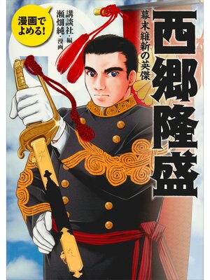 cover image of 漫画でよめる!　西郷隆盛　幕末維新の英傑